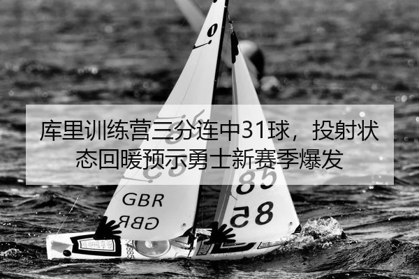 ku-li-xun-lian-ying-san-fen-lian-zhong-qiu-tou-she-zhuang-tai-hui-nuan-yu-shi-yong-shi-xin-sai-ji-bao-fa-2-331.jpg