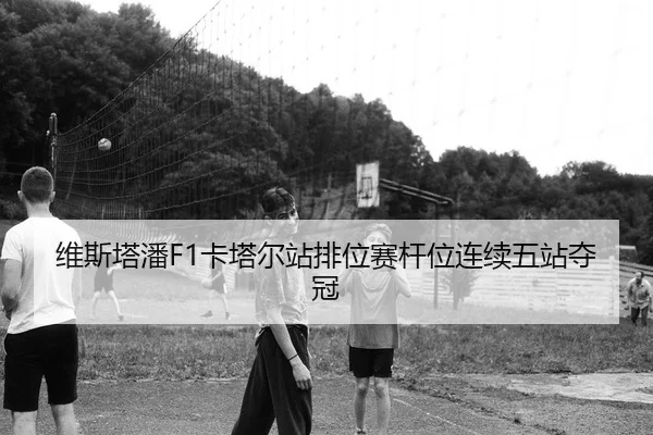 wei-si-ta-pan-ka-ta-er-zhan-pai-wei-sai-gan-wei-lian-xu-wu-zhan-duo-guan-2-334.jpg
